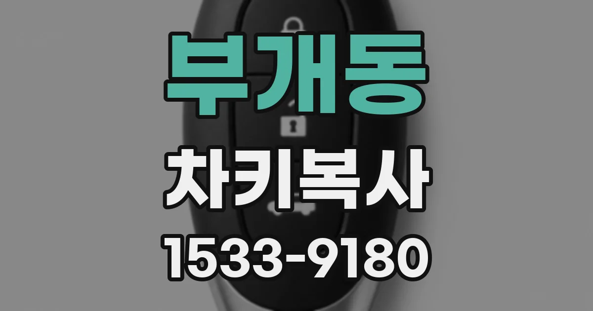 부개동 차키복사