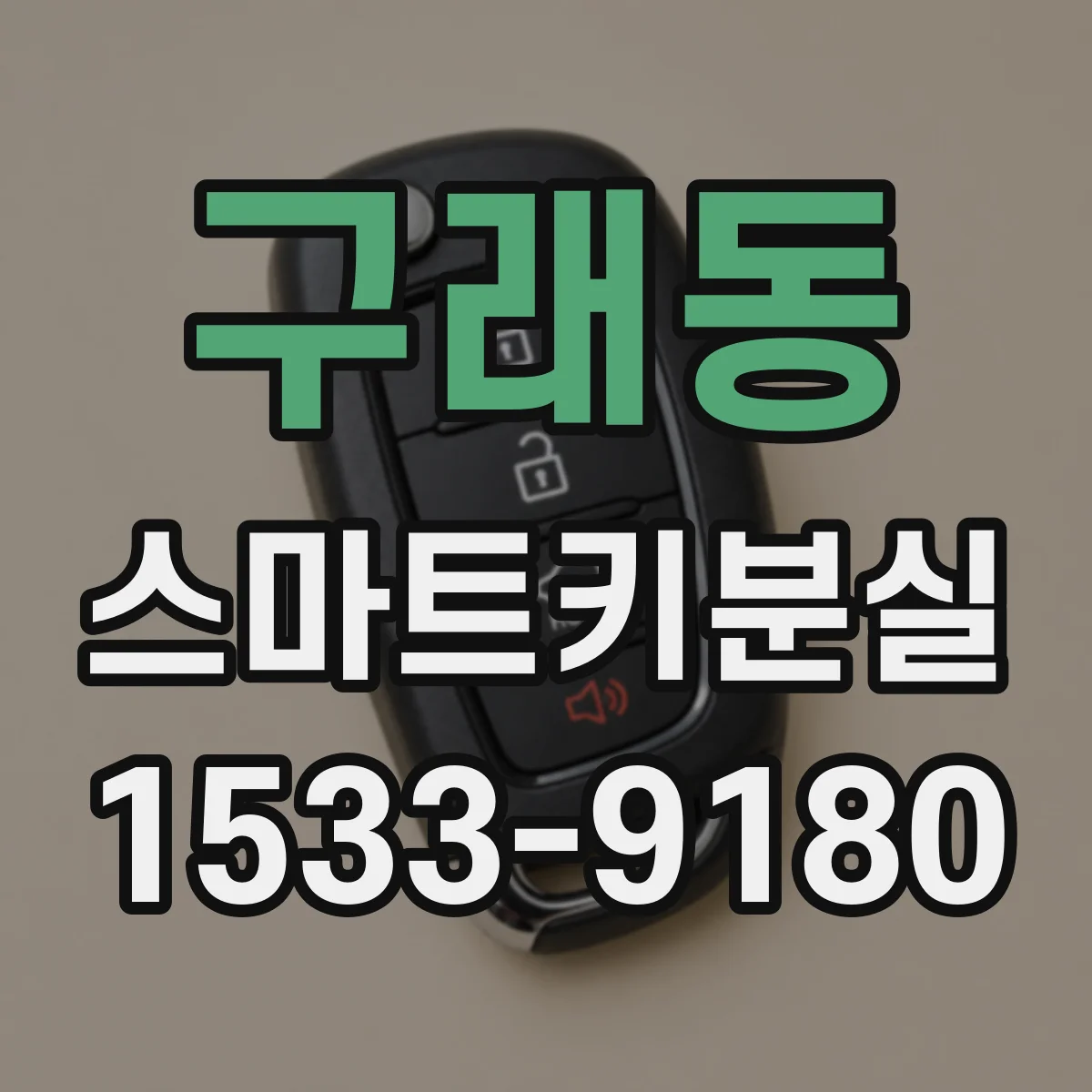 구래동 스마트키분실