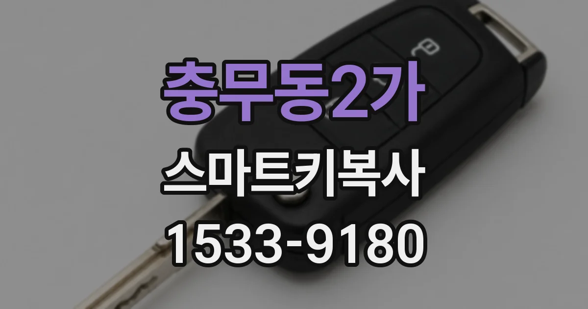 충무동2가 스마트키복사