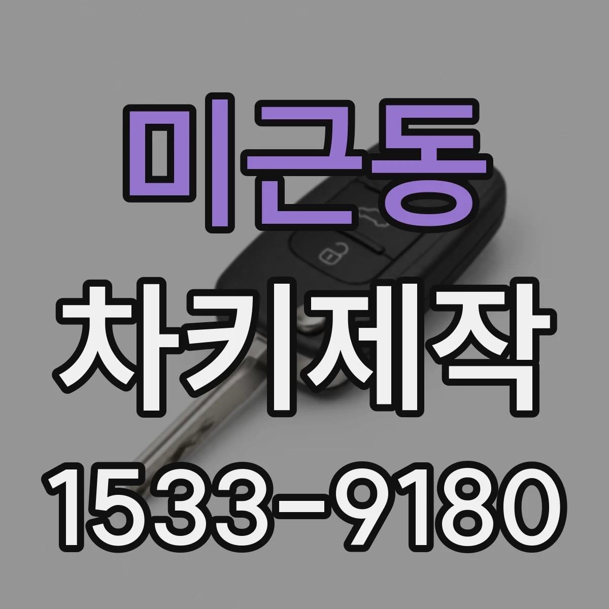 미근동 차키제작