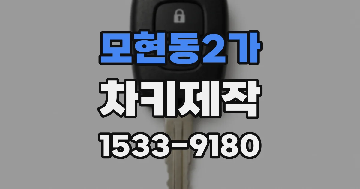 모현동2가 차키제작