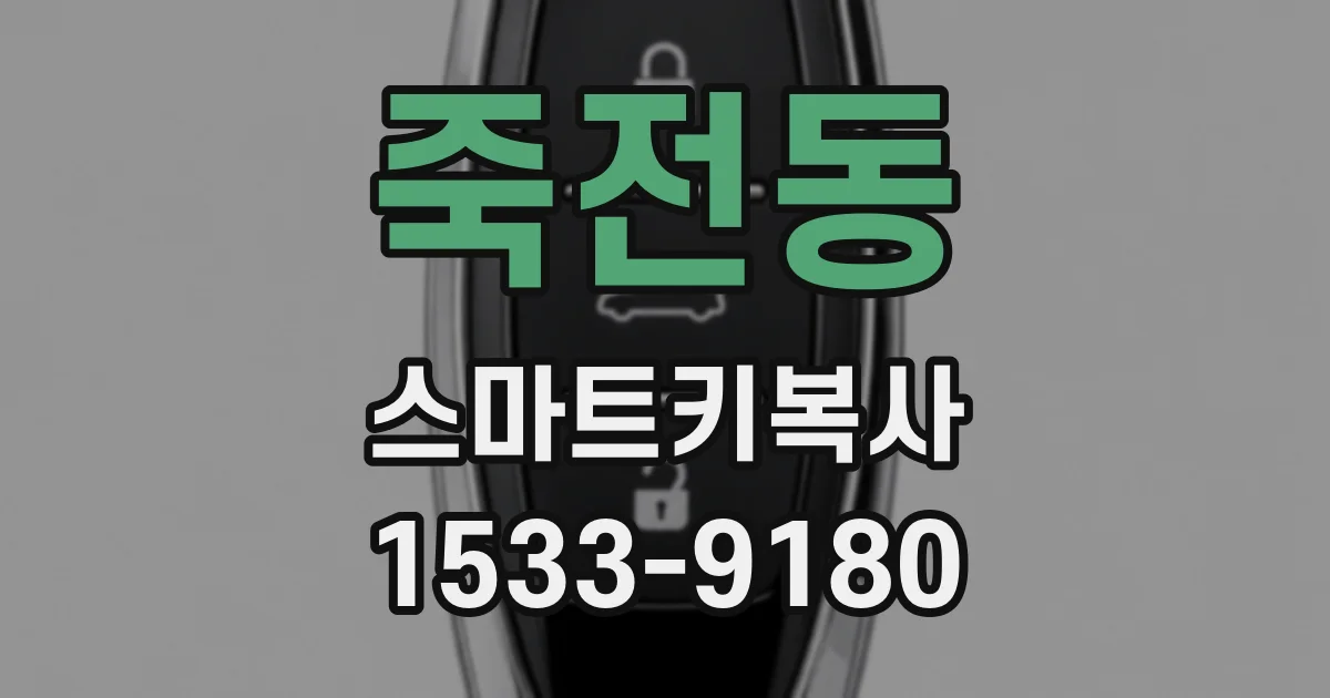 죽전동 스마트키복사