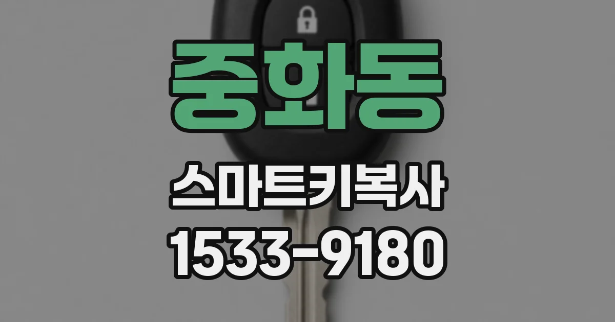 중화동 스마트키복사