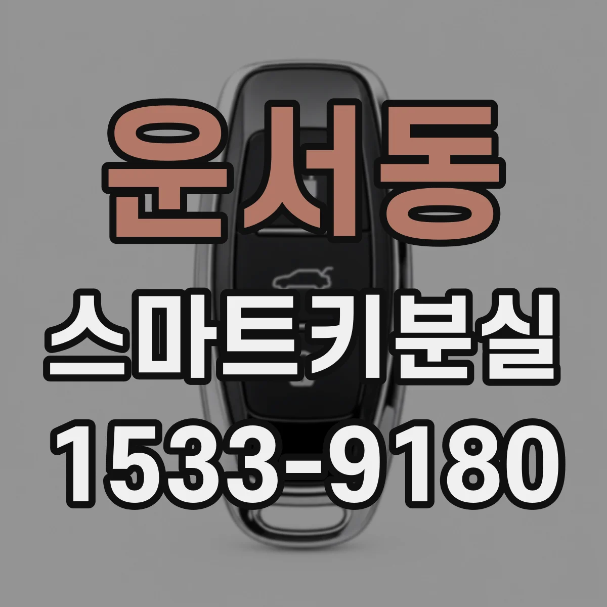 운서동 스마트키분실
