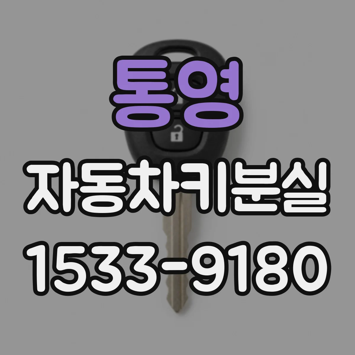 통영 자동차키분실