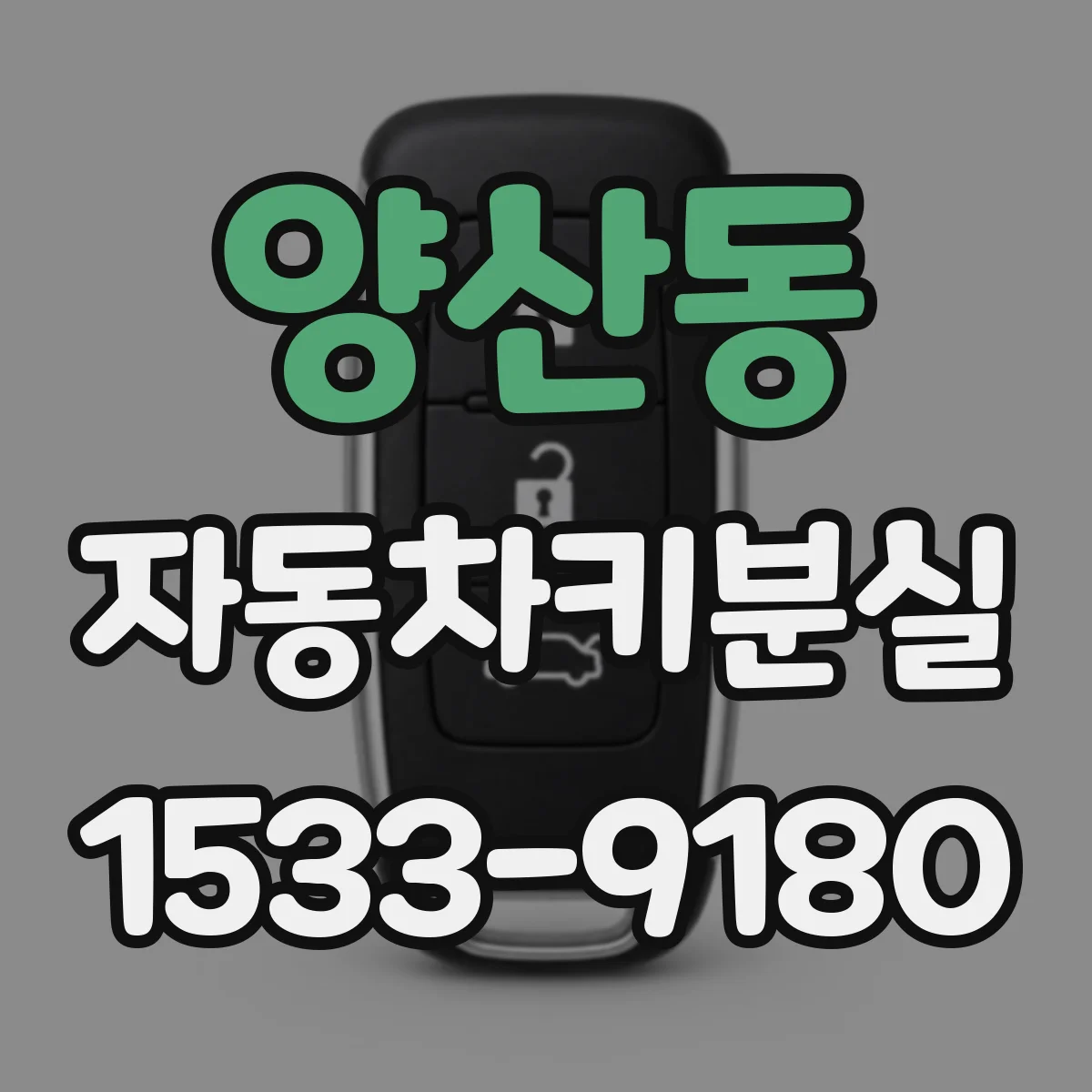 양산동 자동차키분실