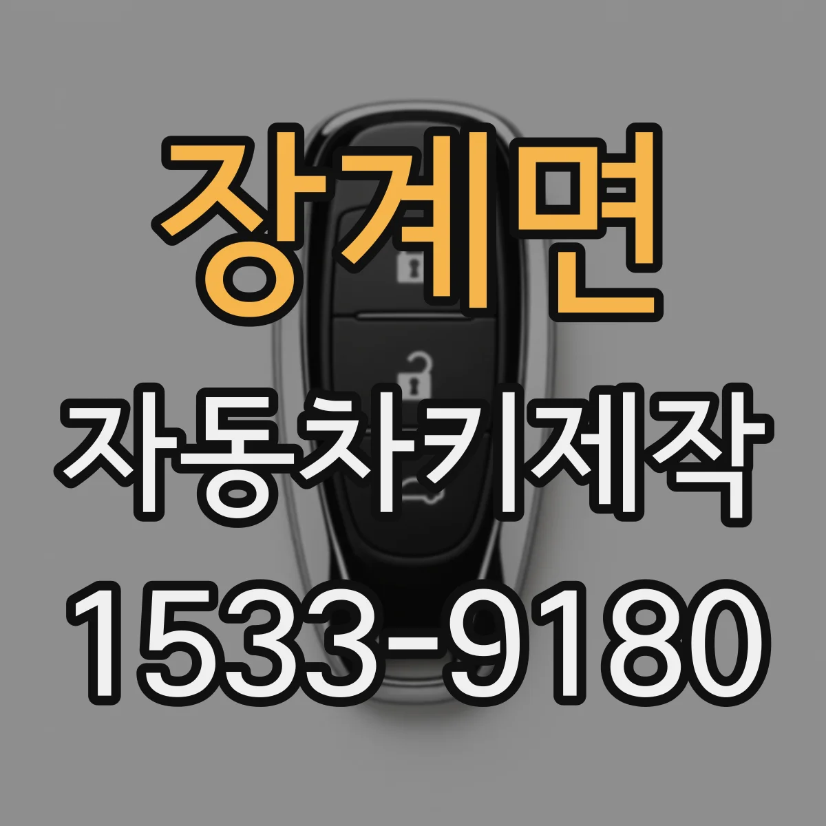 장계면 자동차키제작