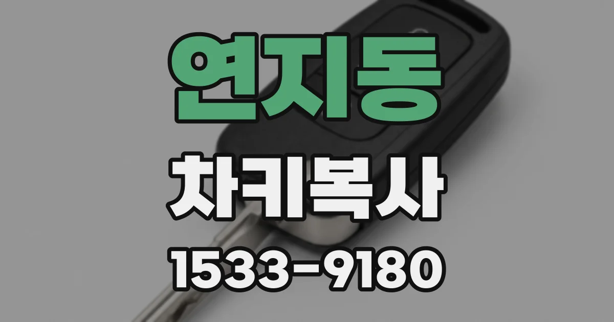 연지동 차키복사