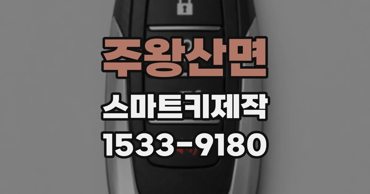 주왕산면 스마트키제작