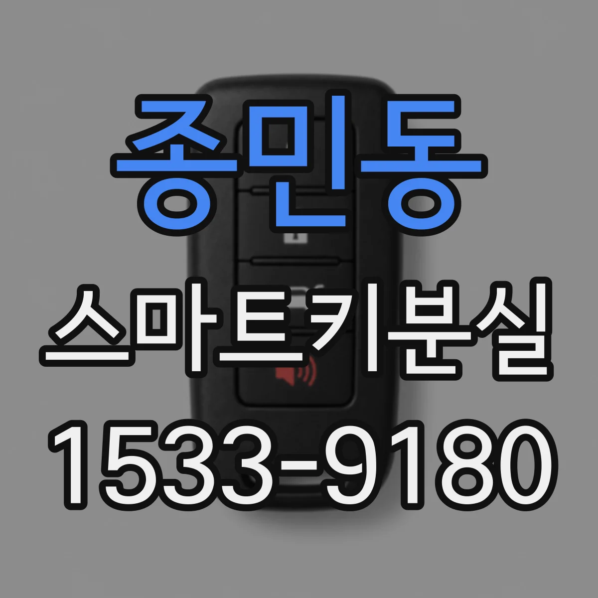 종민동 스마트키분실