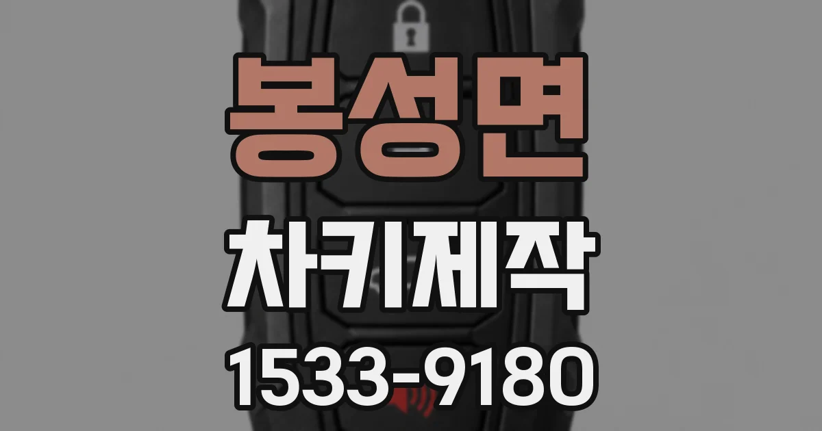봉성면 차키제작
