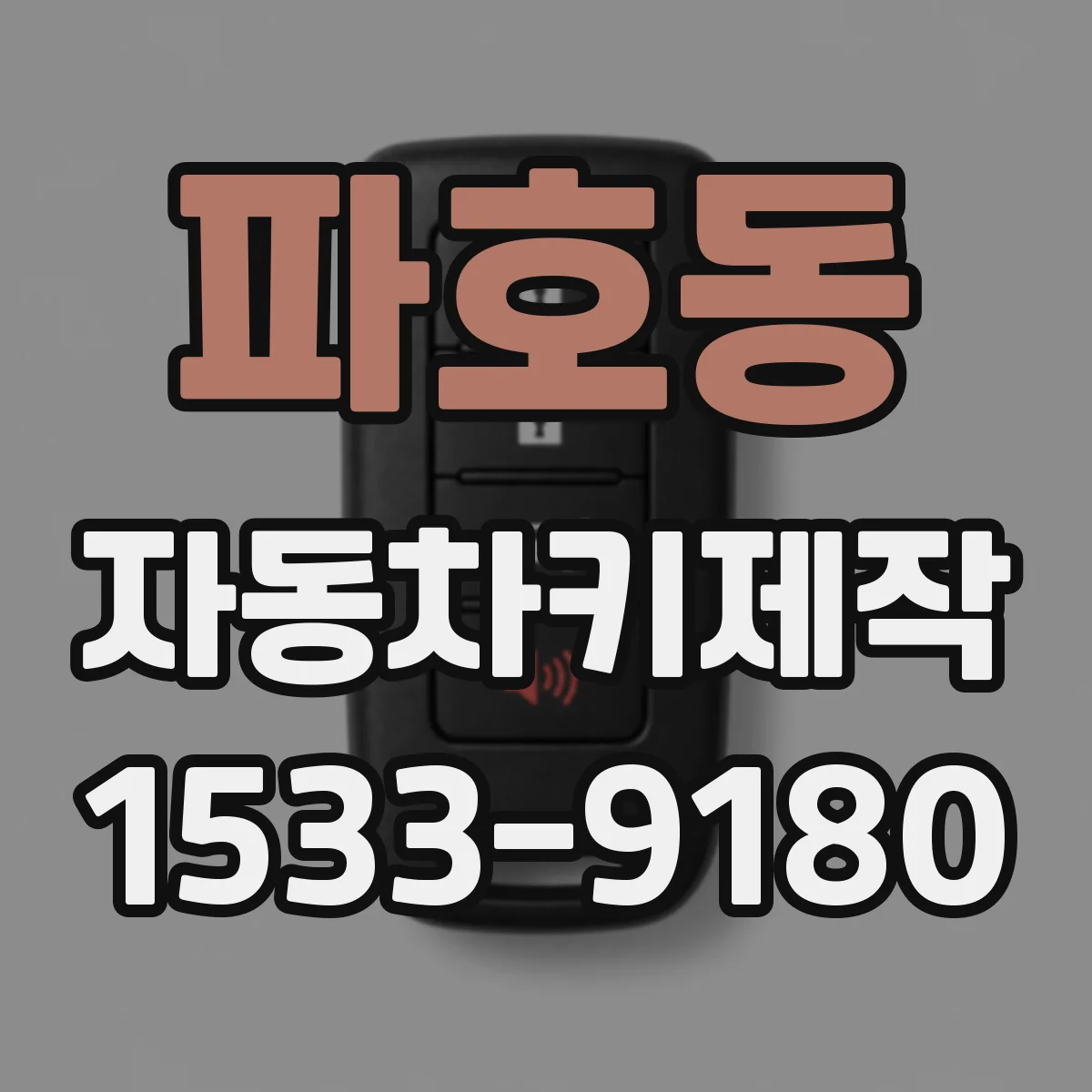 파호동 자동차키제작