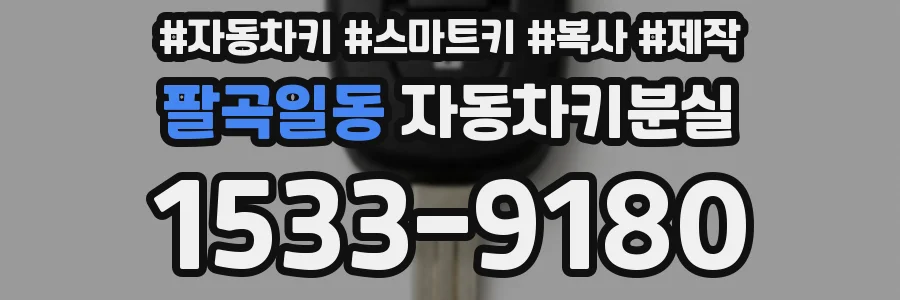 팔곡일동 자동차키분실