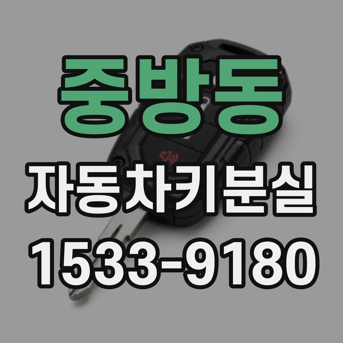 중방동 자동차키분실