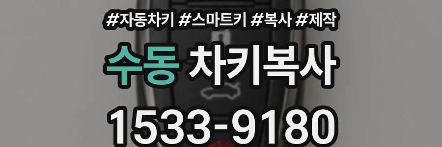 수동 차키복사