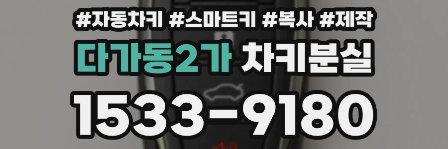 다가동2가 차키분실