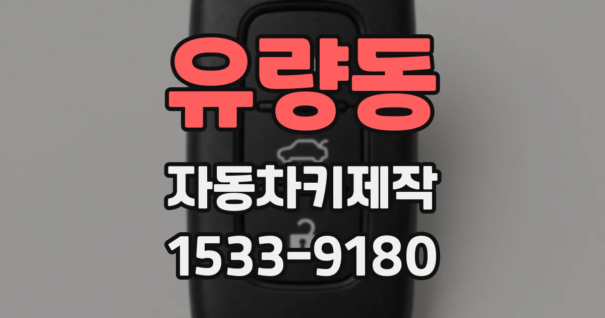 유량동 자동차키제작