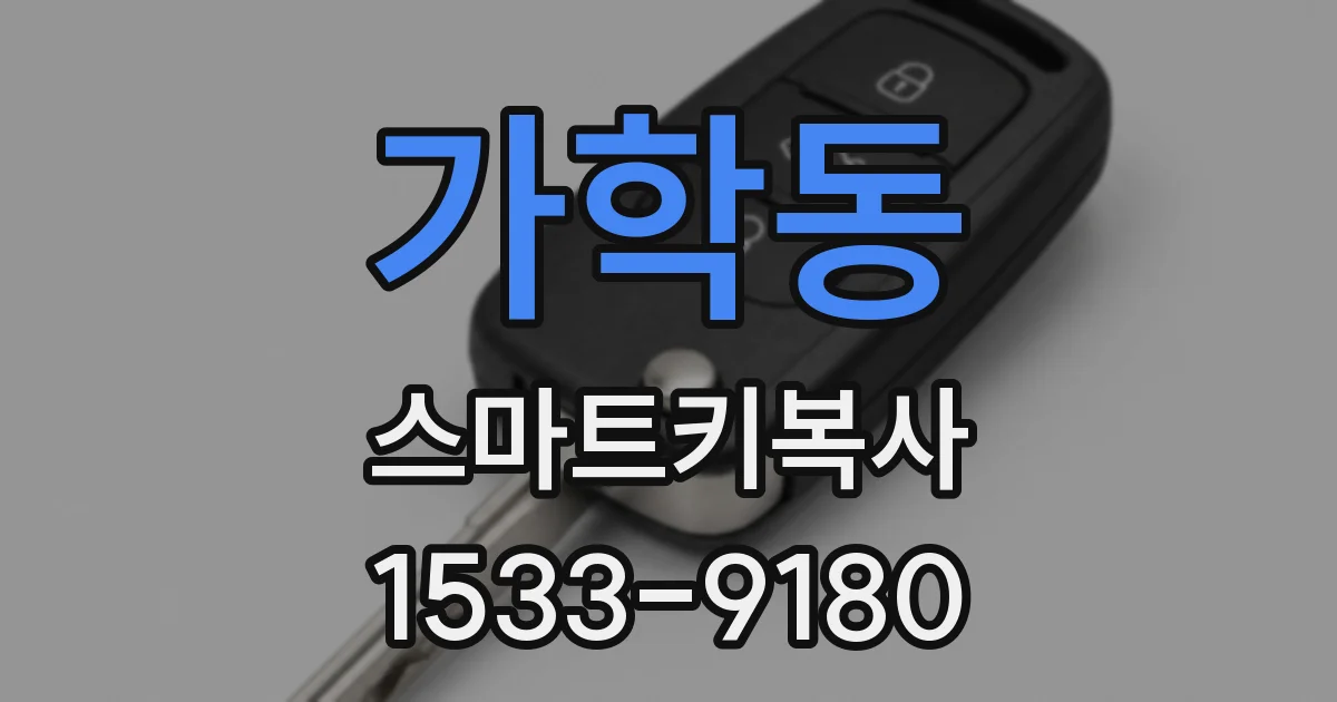 가학동 스마트키복사