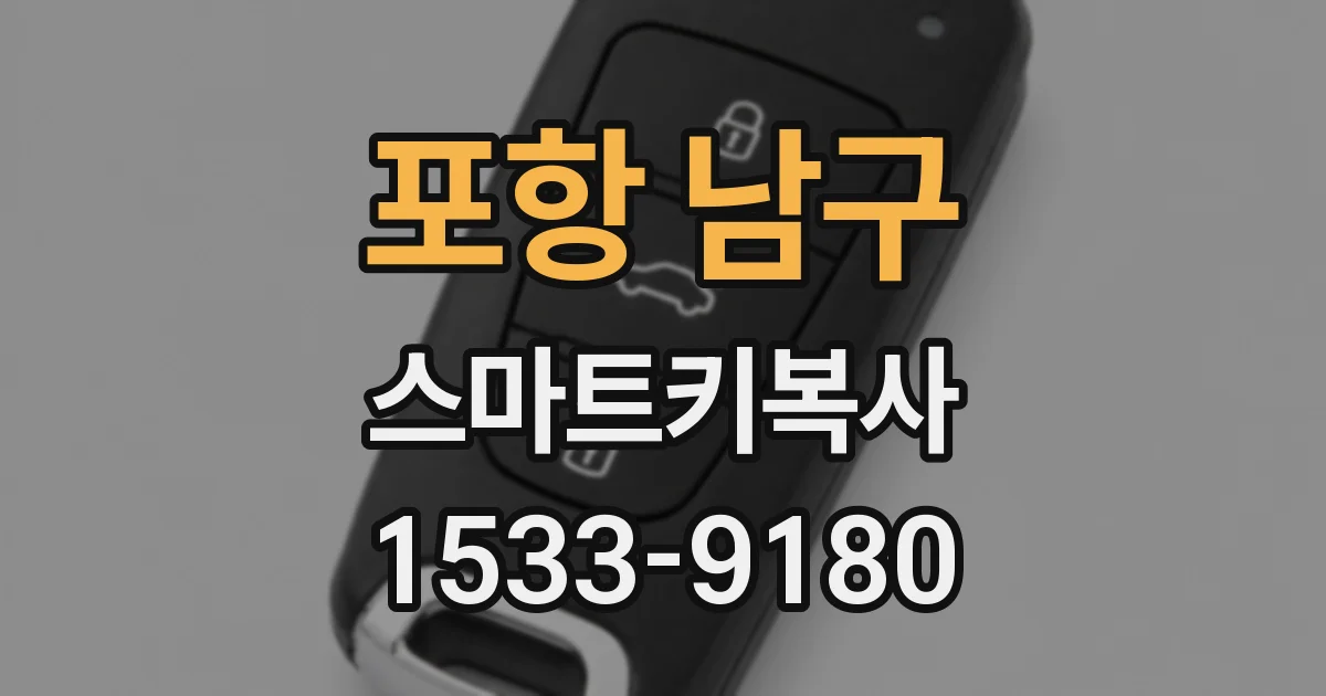 포항 남구 스마트키복사