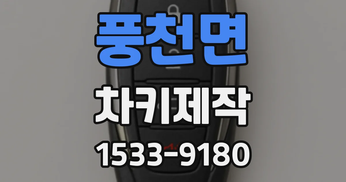 풍천면 차키제작