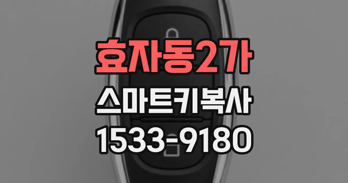 효자동2가 스마트키복사
