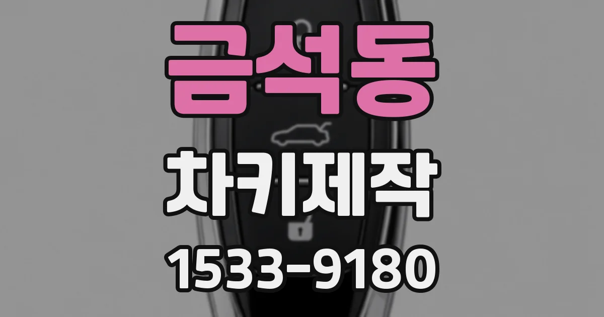금석동 차키제작