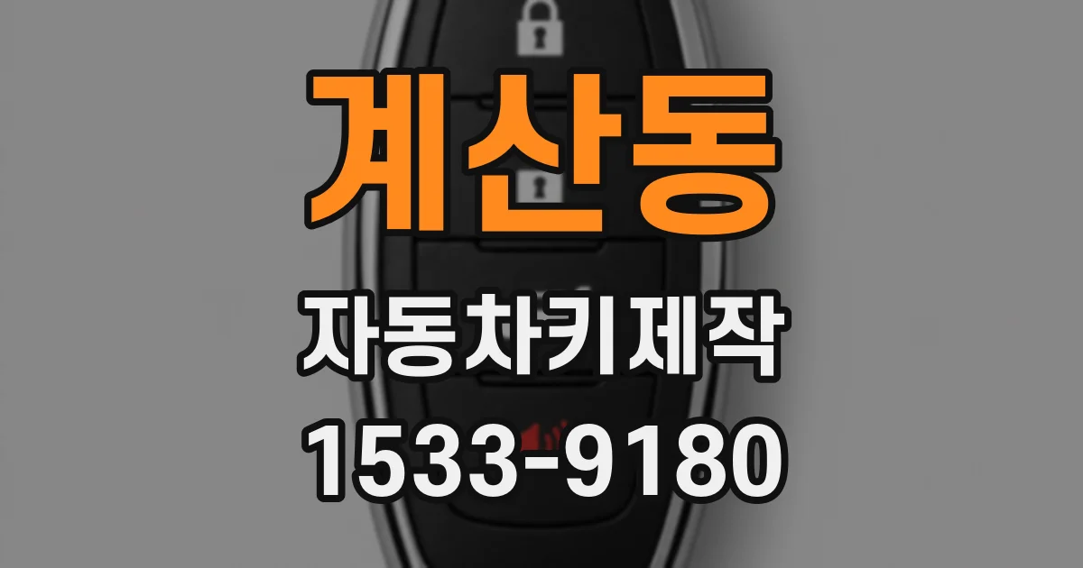 계산동 자동차키제작