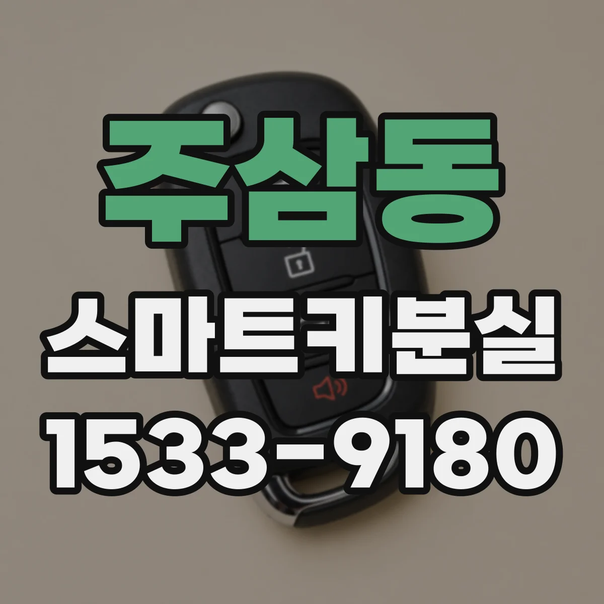 주삼동 스마트키분실