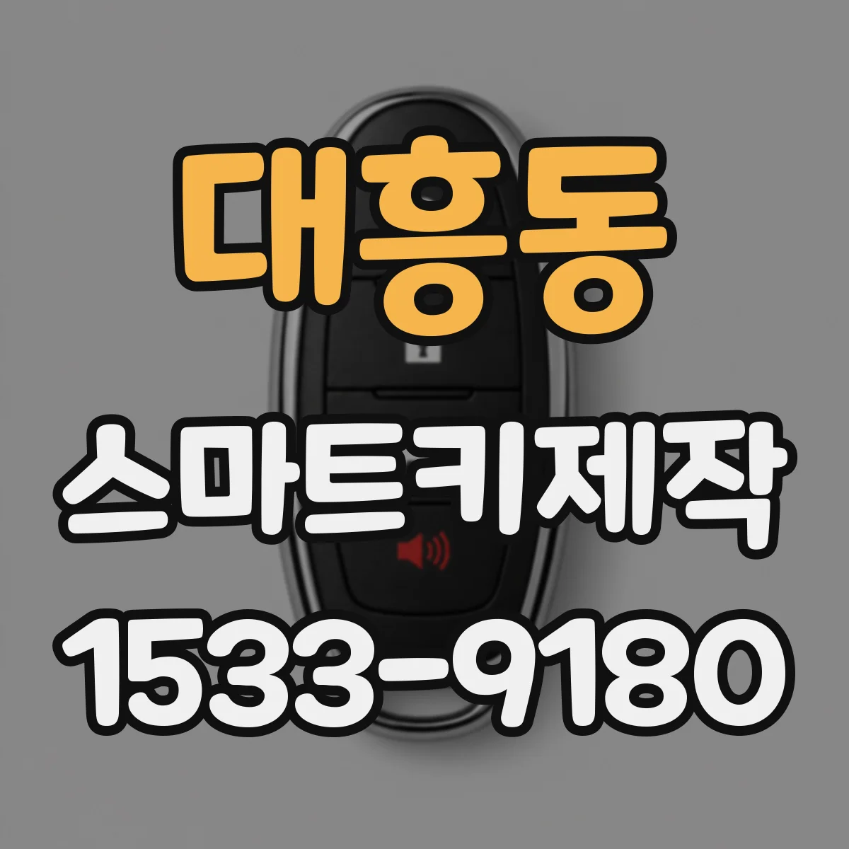 대흥동 스마트키제작