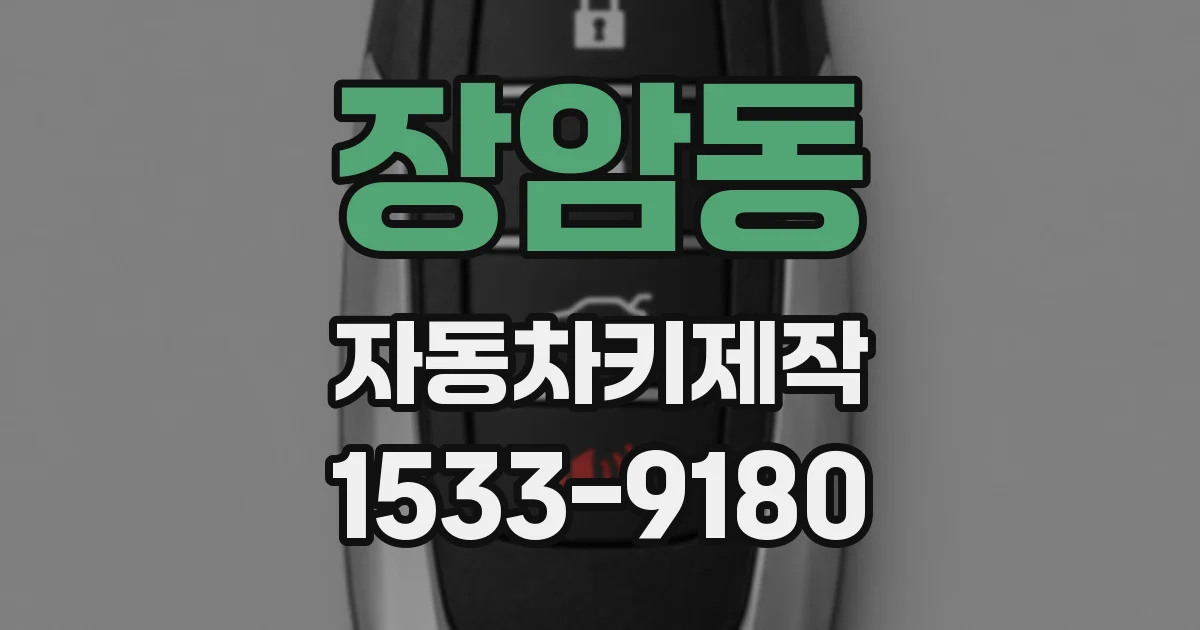 장암동 자동차키제작