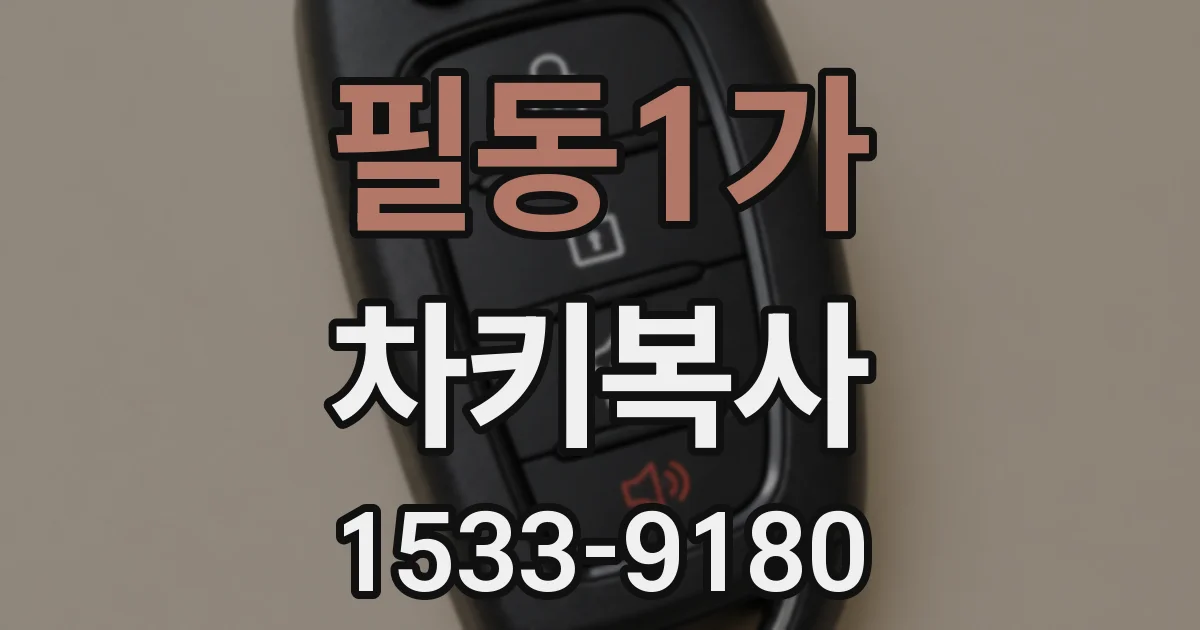 필동1가 차키복사
