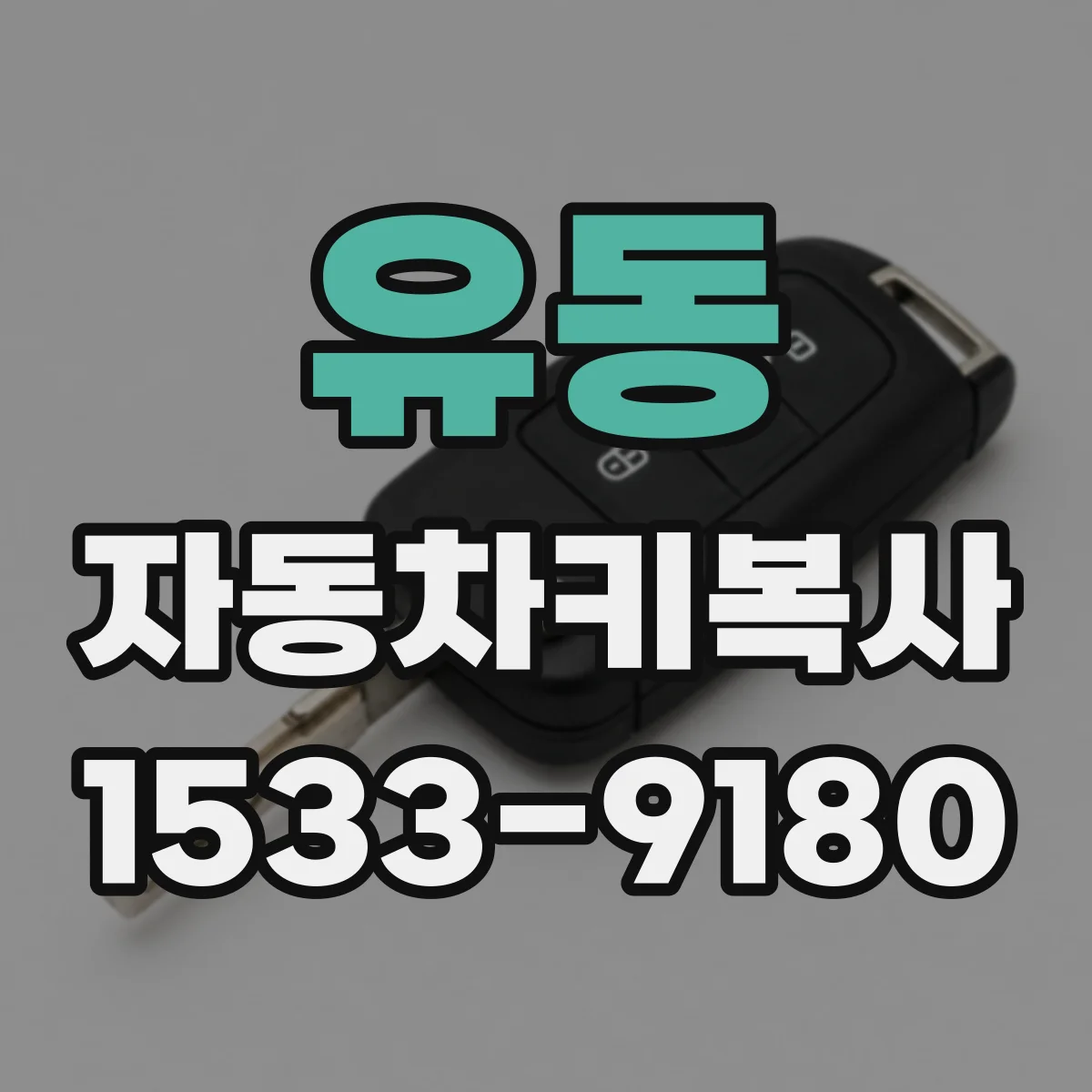 유동 자동차키복사