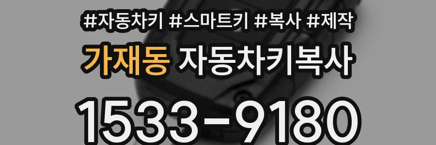 가재동 자동차키복사