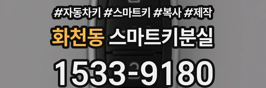 화천동 스마트키분실