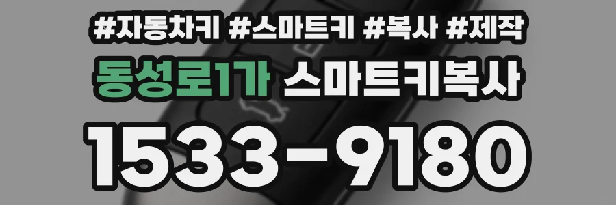 동성로1가 스마트키복사