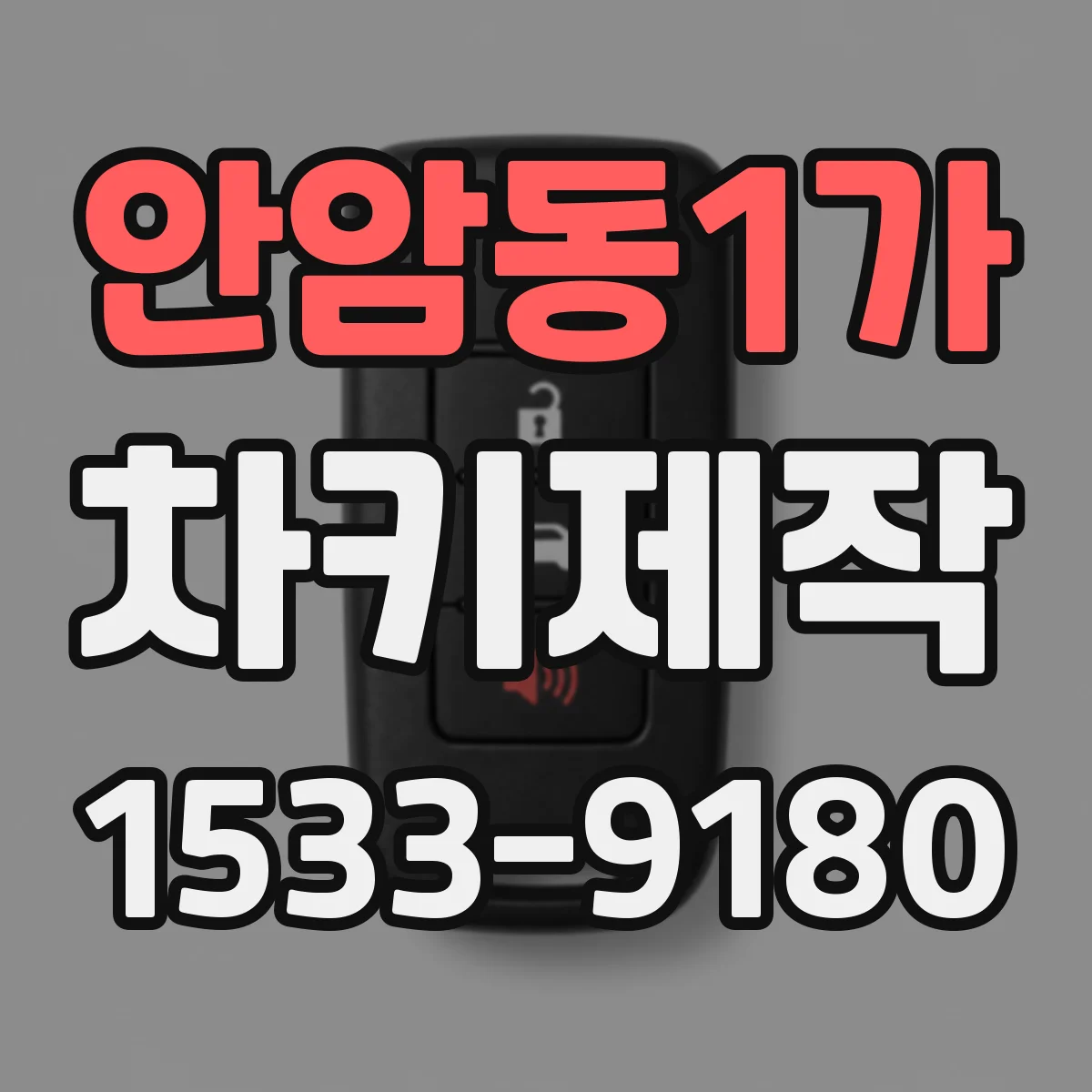 안암동1가 차키제작