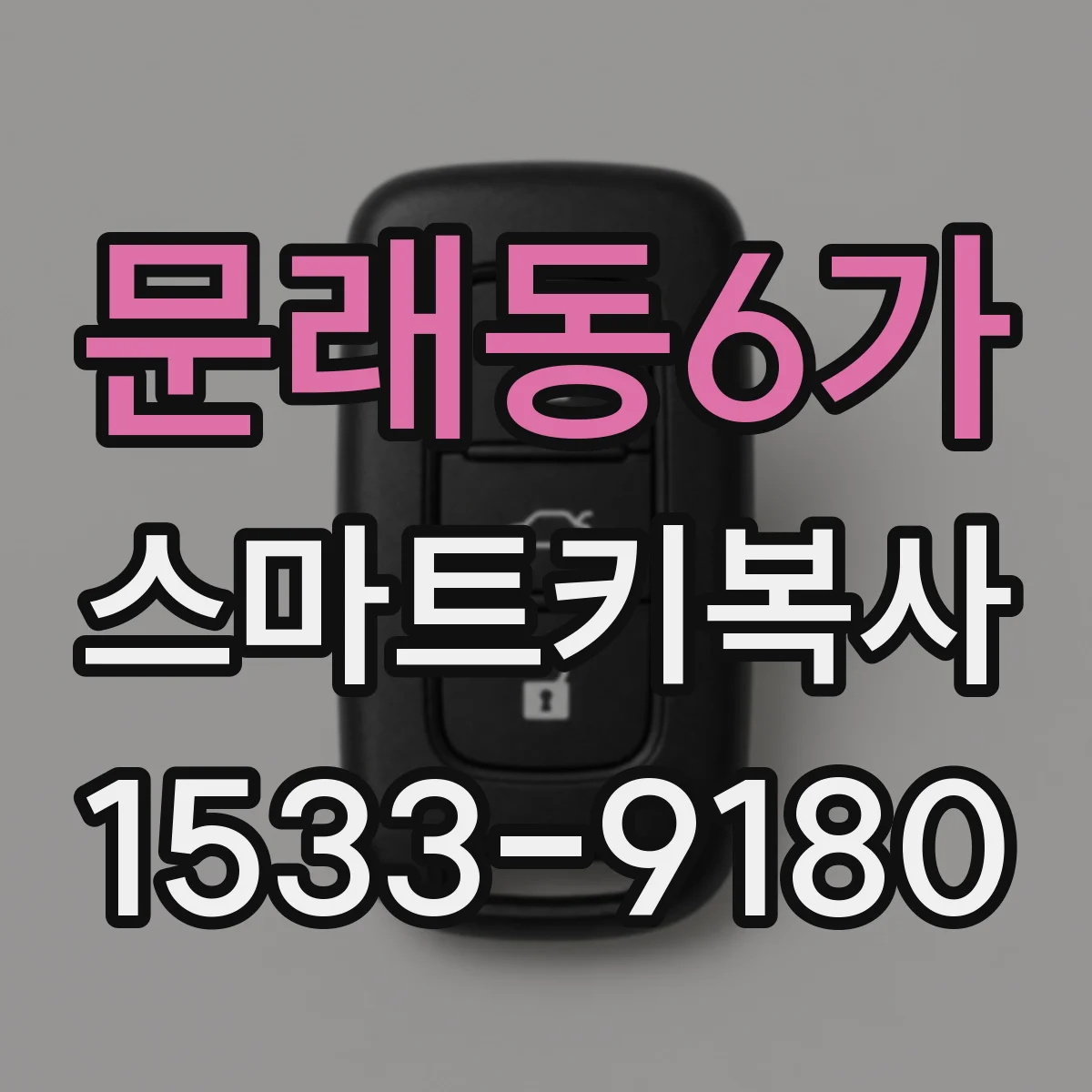 문래동6가 스마트키복사
