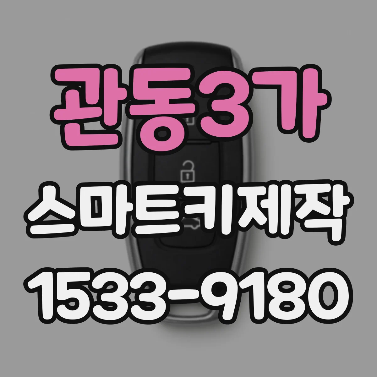 관동3가 스마트키제작