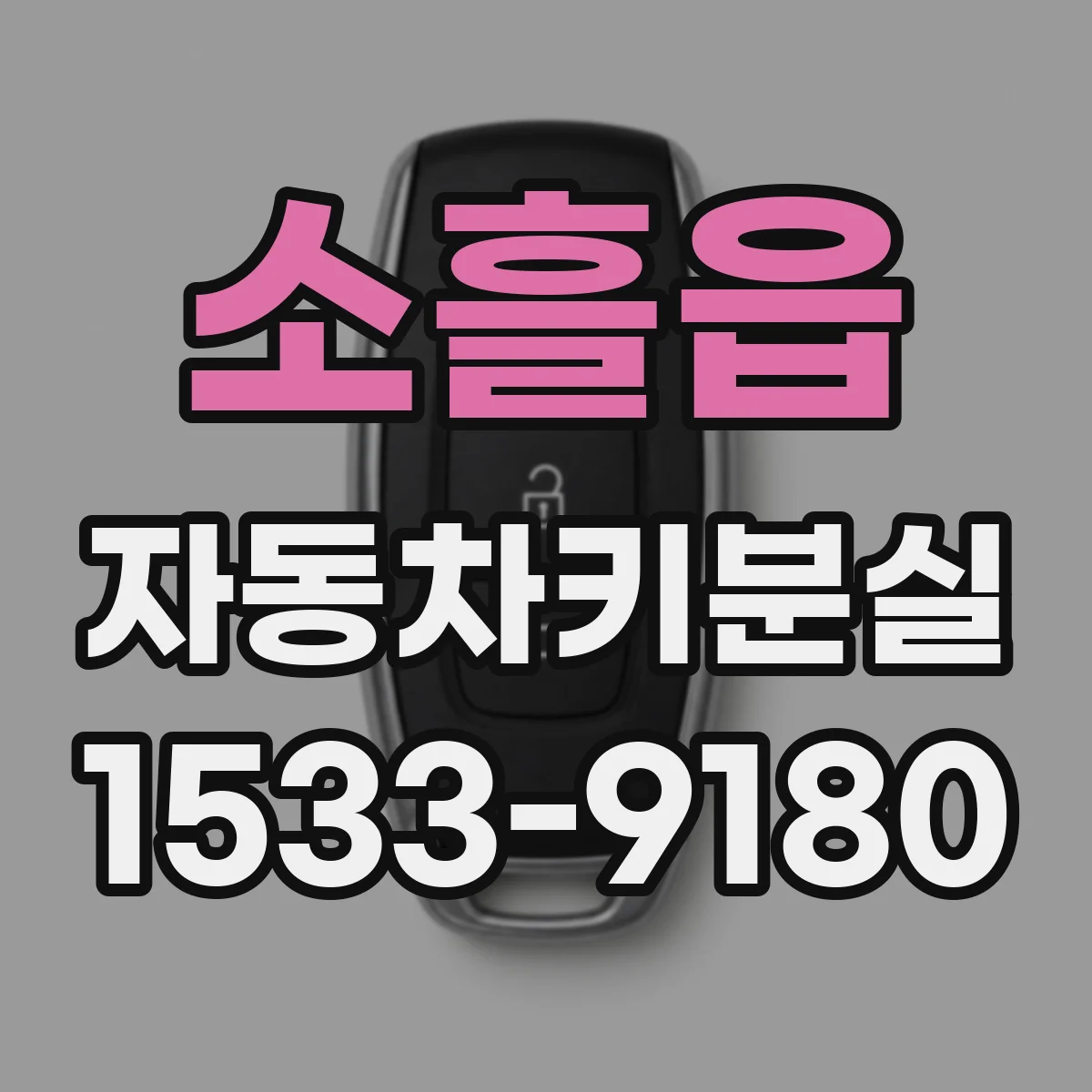 소흘읍 자동차키분실