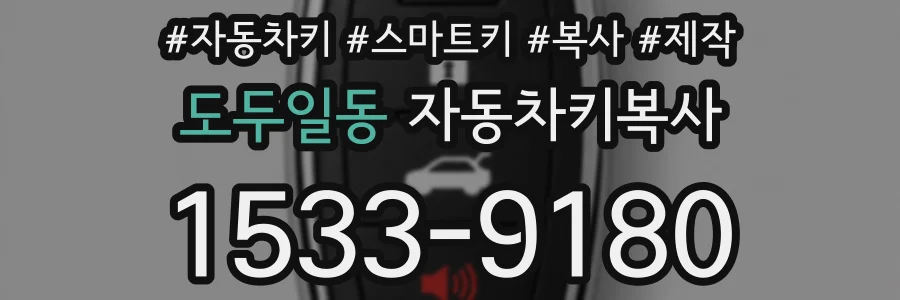 도두일동 자동차키복사