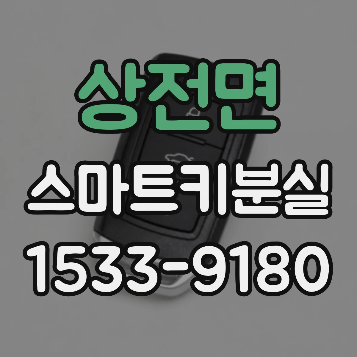 상전면 스마트키분실