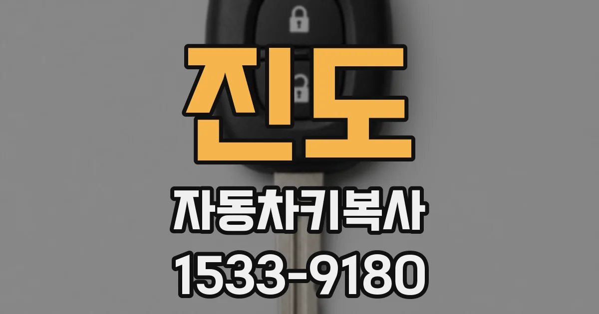 진도 자동차키복사