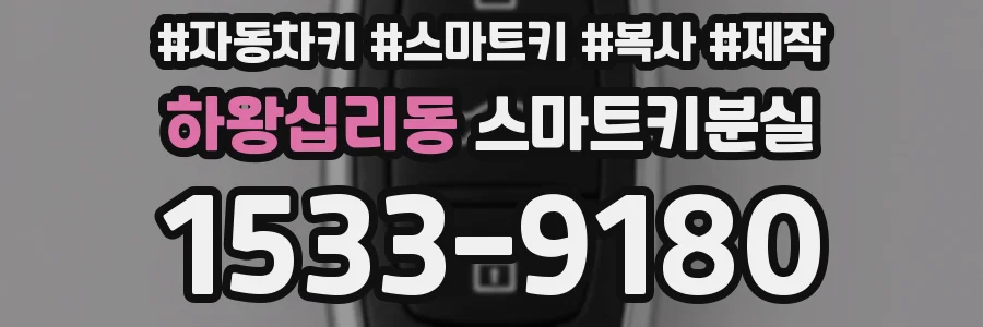 하왕십리동 스마트키분실