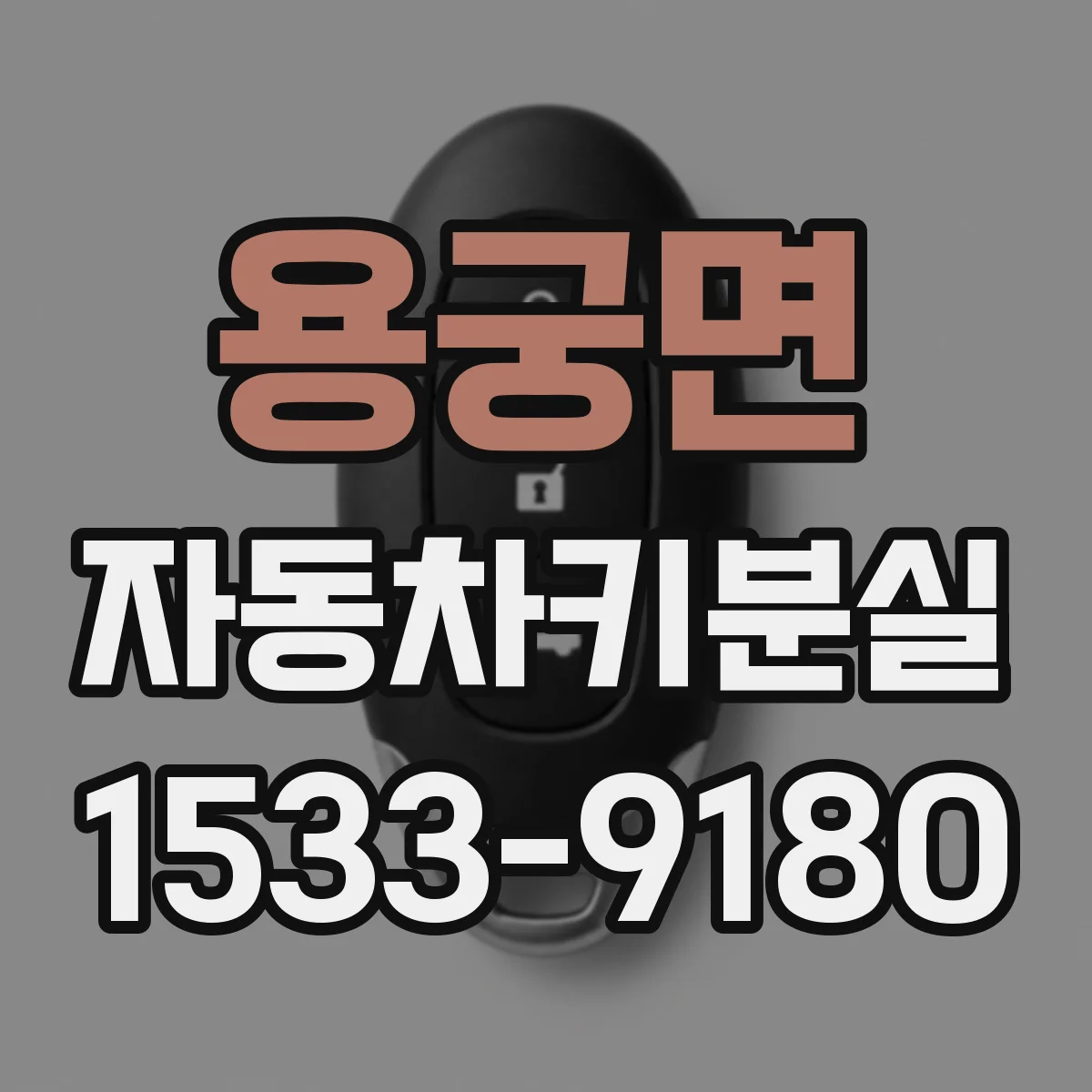 용궁면 자동차키분실