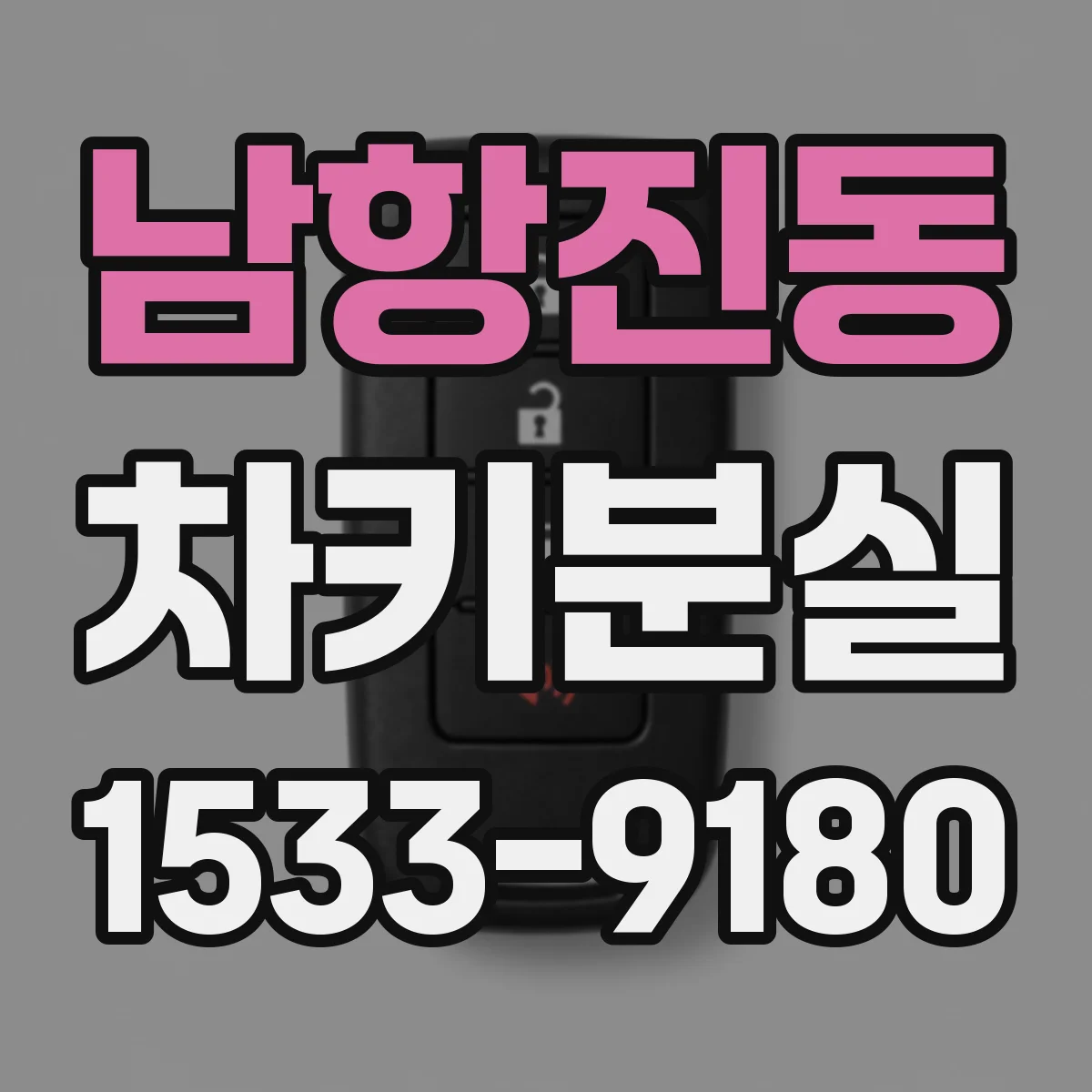 남항진동 차키분실