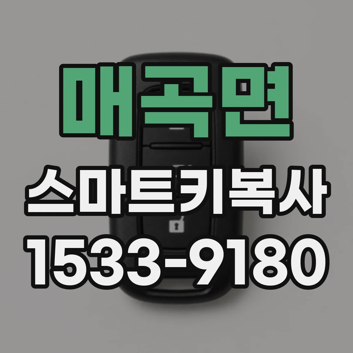 매곡면 스마트키복사