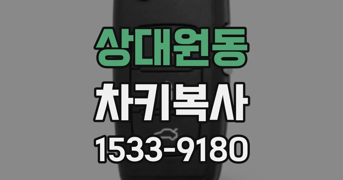 상대원동 차키복사