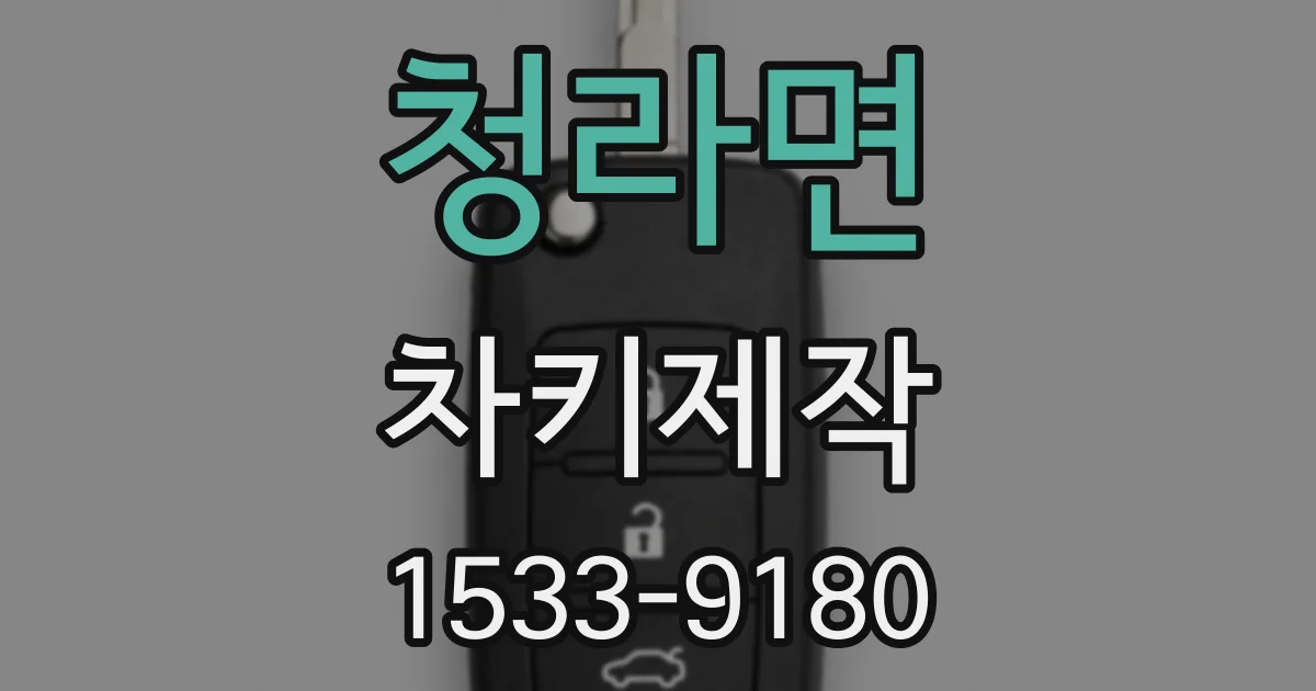 청라면 차키제작
