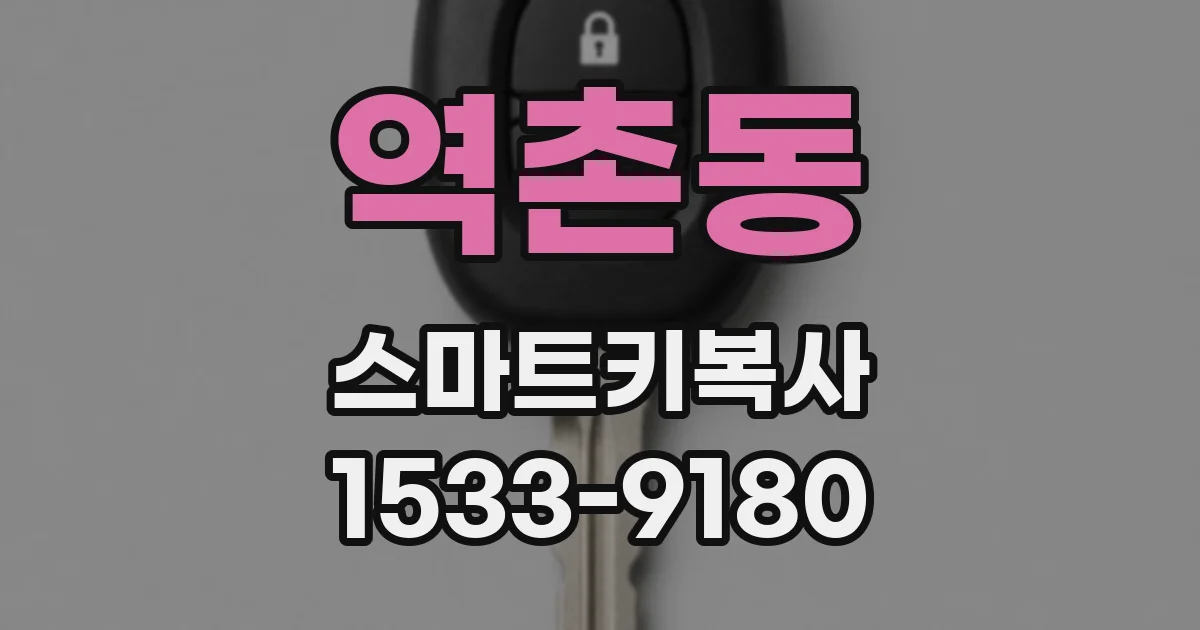 역촌동 스마트키복사