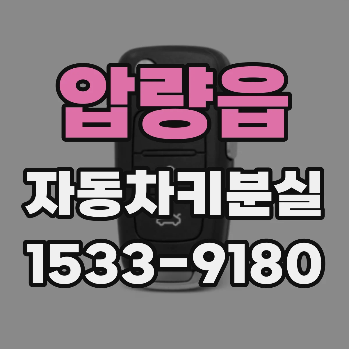 압량읍 자동차키분실